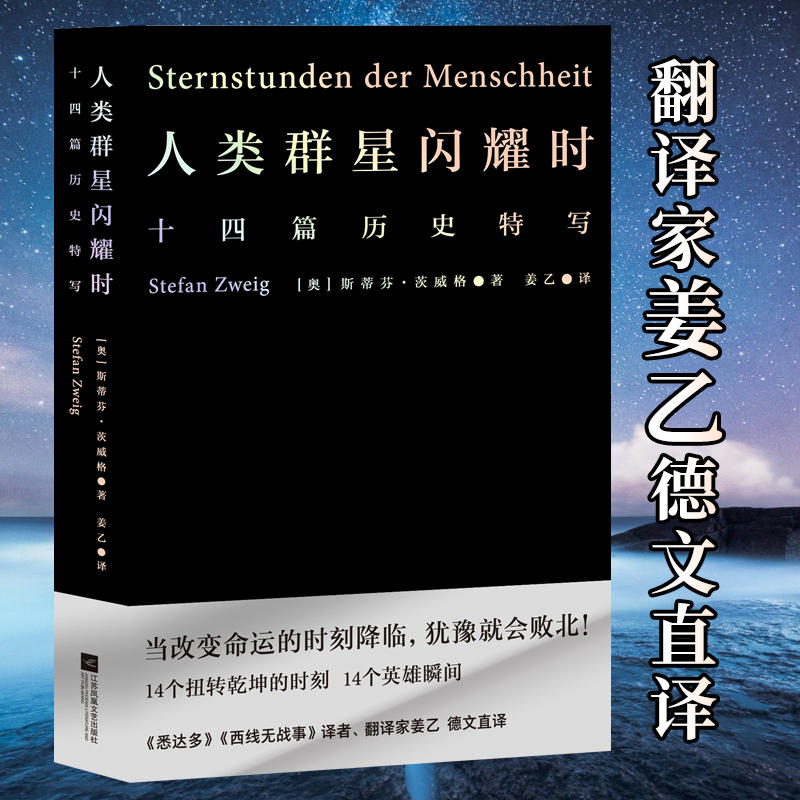 正版包邮人类群星闪耀时 斯蒂芬茨威格 欧洲世界史初高中课外阅读 - 图0