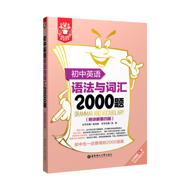 初中英语语法与词汇2000题附详解第4版语法词汇专项训练教材 - 图0