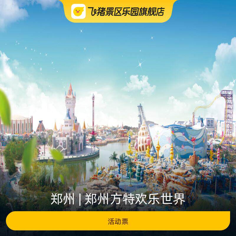 [郑州方特欢乐世界-活动票]