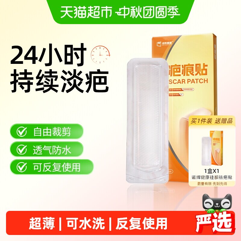 诺辉健康疤痕贴医用凝胶薄款剖腹产祛疤膏硅酮贴淡化疤痕增生疙瘩