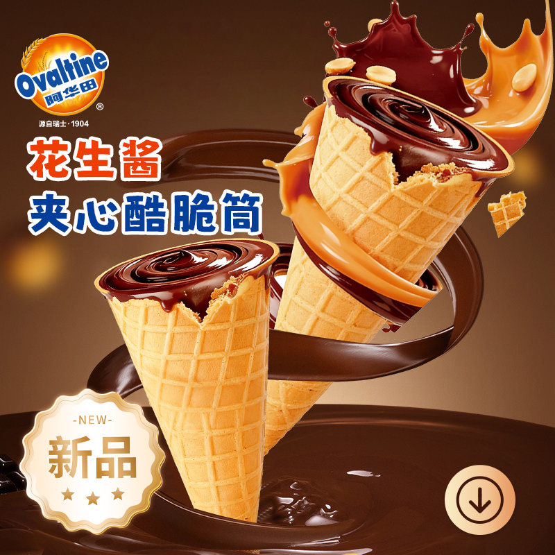 阿华田可可脆筒巧克力儿童糖果零食夹心饼干出游冰淇淋注心甜筒,淘宝优惠券,粉丝福利购,淘宝优惠卷