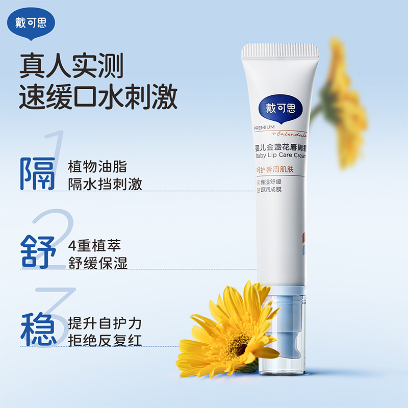 戴可思婴儿唇周膏宝宝专用口水膏15g唇周护理霜滋润湿乳液面霜疹