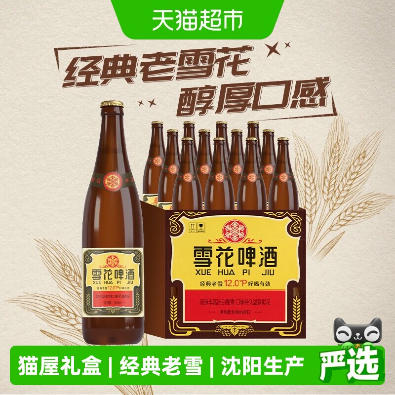 雪花啤酒经典沈阳老雪花12度640ml*12瓶香醇经典拉格啤酒
