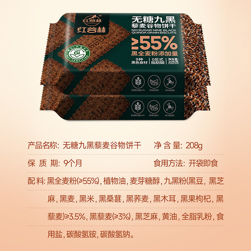 红谷林无蔗糖高纤9黑藜麦谷物饼干208g*3袋代餐饱腹零食粗粮早餐,淘宝优惠券,粉丝福利购,淘宝优惠卷