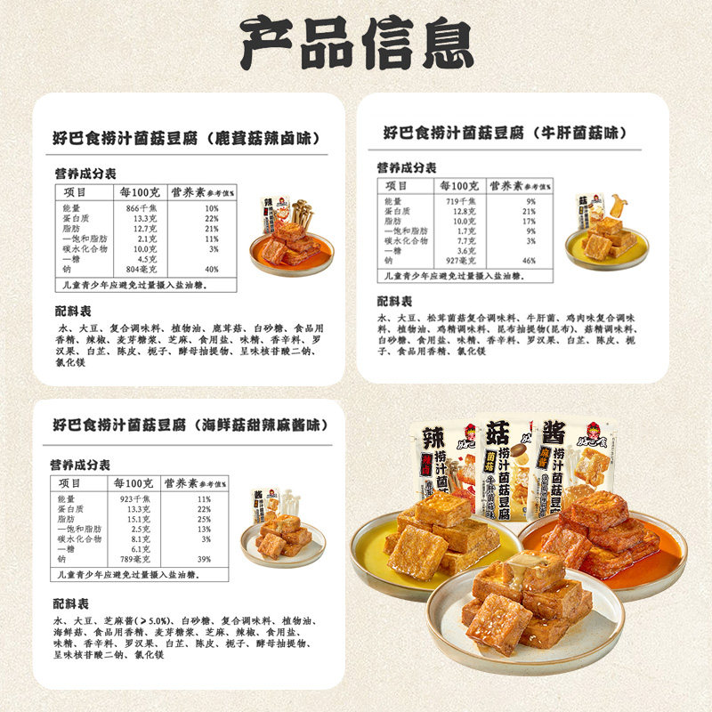 臻选 好巴食捞汁菌菇豆腐什锦装麻酱甜辣辣卤菌菇味爆汁豆腐