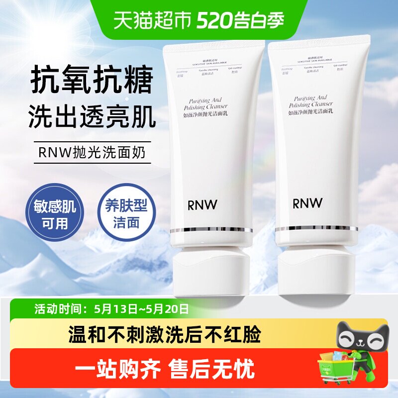 【520礼物】RNW/如薇抛光温和控油洗面奶焕亮保湿洁面乳男生日