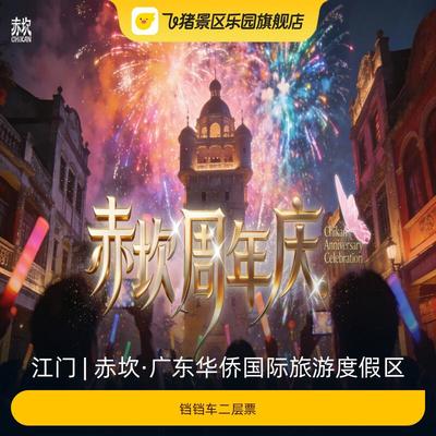 [赤坎·广东华侨国际旅游度假区-铛铛车二层票]