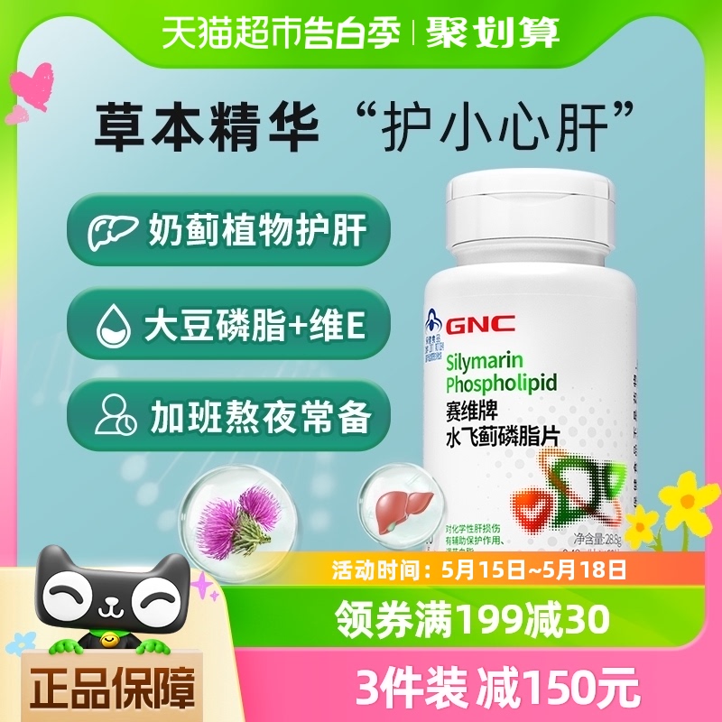 GNC健安喜水飞蓟磷脂片护肝片60片奶蓟草护肝加班熬夜喝酒养护肝