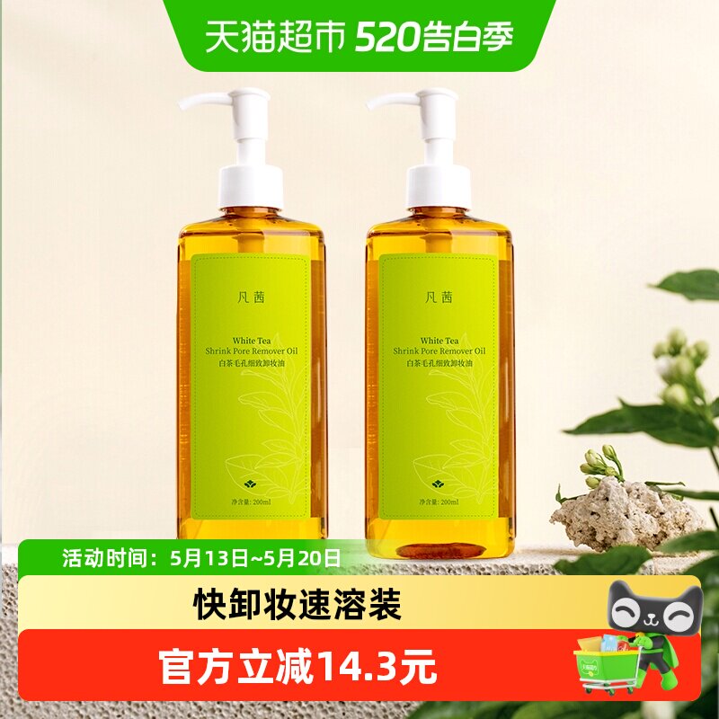 Fanxishop/凡茜凡茜白茶卸妆油净透清洁脸部眼唇200ml*2瓶