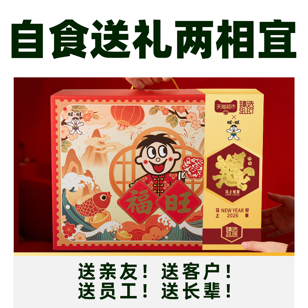 【臻选】旺旺零食礼盒过年送礼礼包儿童礼物雪饼仙贝伴手礼1220g