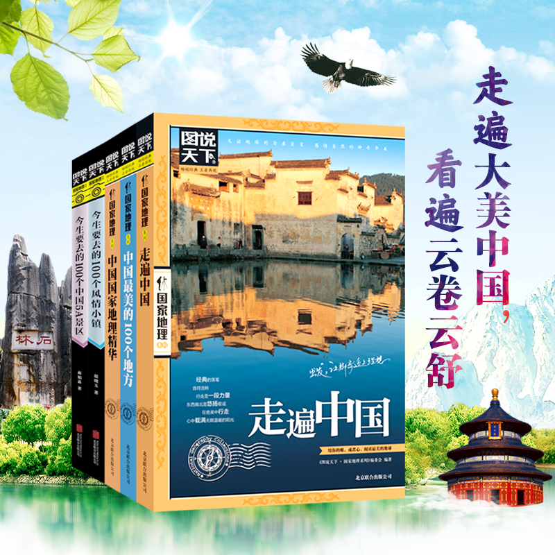 邂逅中国 走遍中国 图说天下 国家地理 全套5册 走遍大美中国 - 图3