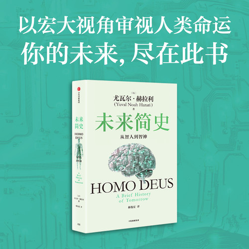 未来简史从智人到智神白金版 人类简史作者 新增序言 - 图0
