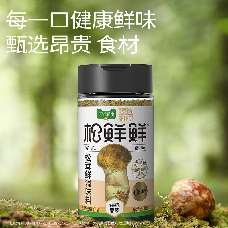 【臻选】松鲜鲜松茸鲜调味料105g*2罐替代鸡精味精盐家用无添加,淘宝优惠券,粉丝福利购,淘宝优惠卷