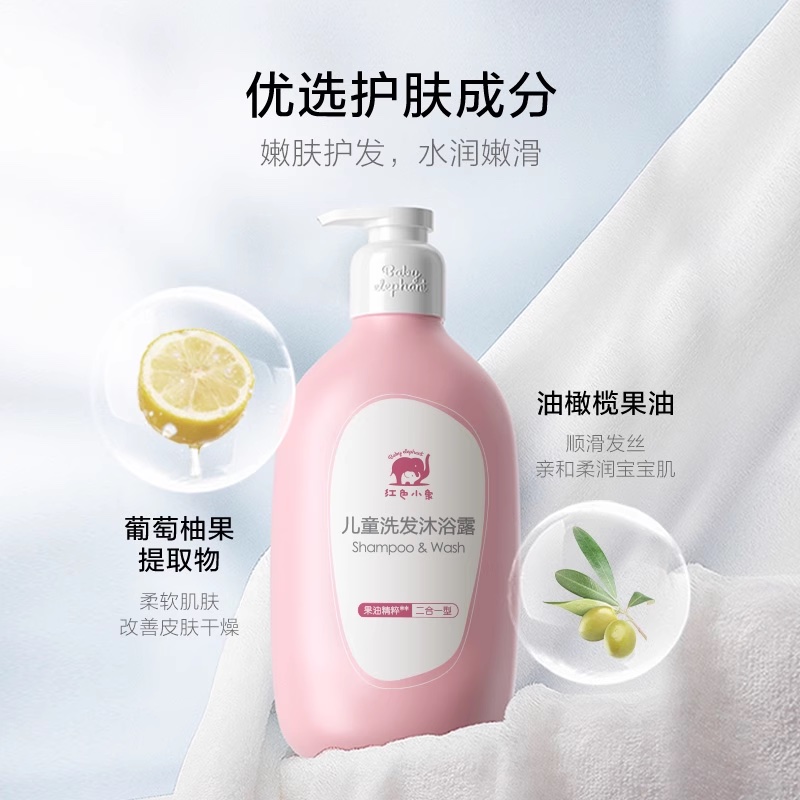 红色小象儿童沐浴露洗发水二合一婴儿沐浴宝宝洗护专用