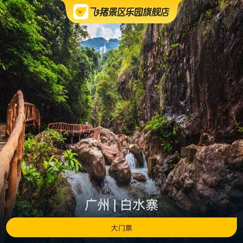 [白水寨-大门票]