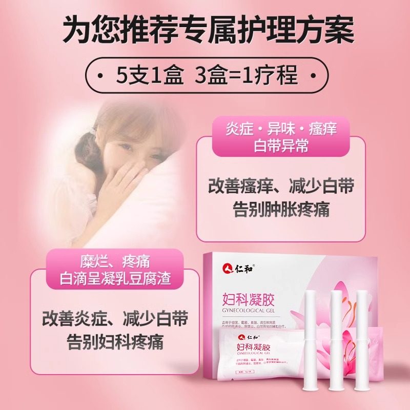 仁和妇科凝胶抑菌正品医用炎症霉菌性阴道炎私处护理宫颈瘙痒疼痛,淘宝优惠券,粉丝福利购,淘宝优惠卷