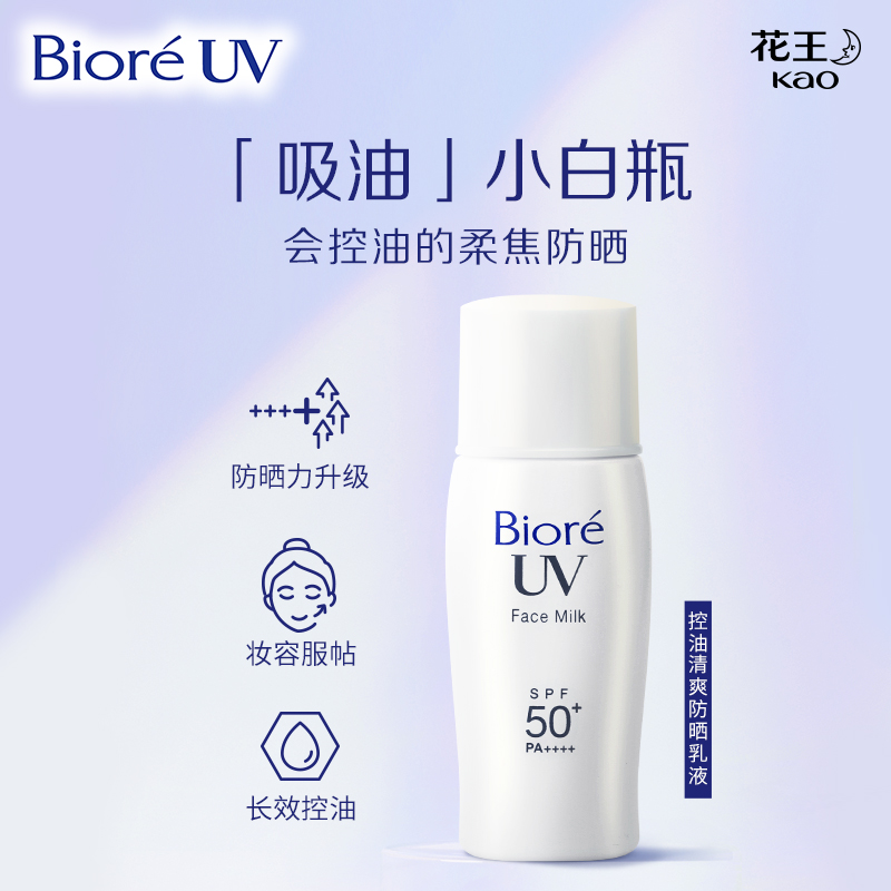 【范丞丞推荐】控油清爽防晒乳液30mlSPF50+防紫外线隔离 - 图1