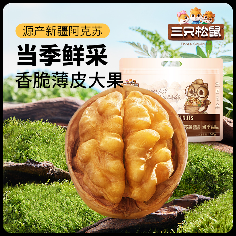 新品三只松鼠纸皮核桃500g草本味薄皮易剥坚果炒货健康零食特产 - 图0