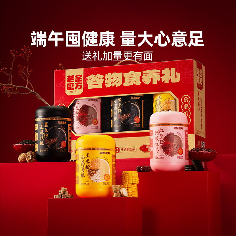 老金磨方黑芝麻糊核桃黑豆粉滋补营养冲泡谷物过节送礼品礼盒端午