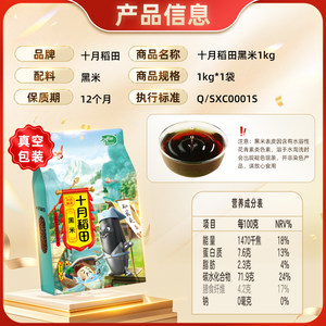 【次日达】十月稻田黑米 五谷杂粮饭 搭配大米小米糙米煮粥黑米糊