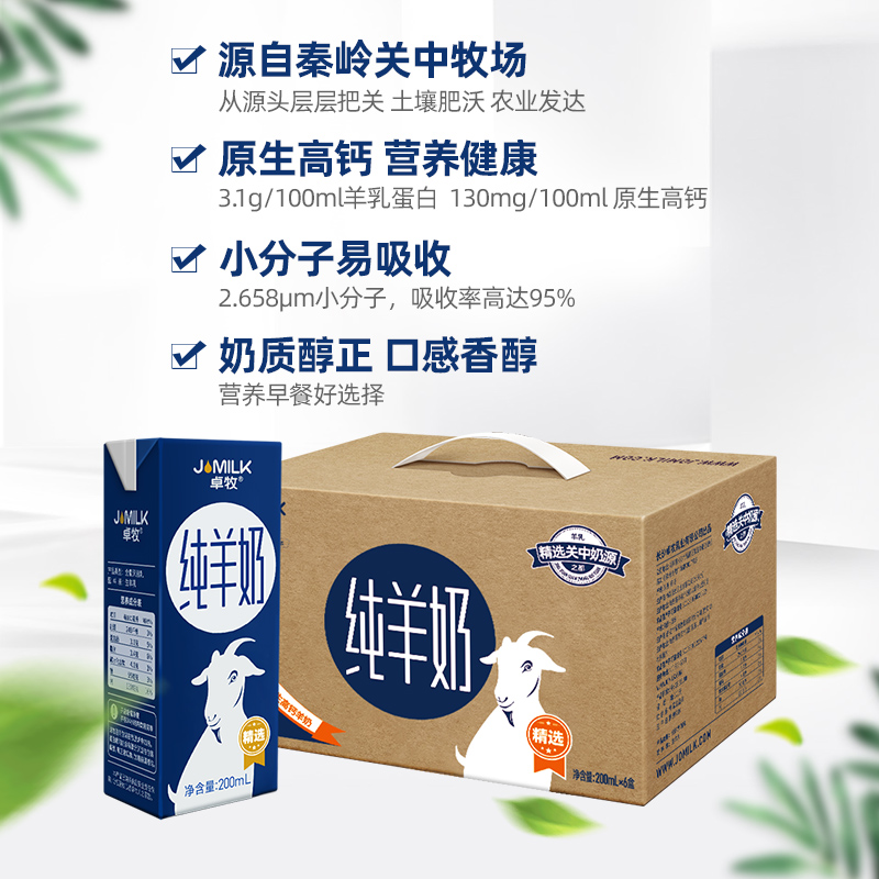 卓牧精选纯羊奶高钙山羊奶200ml*6盒儿童成人中老年好消化易吸收 - 图1