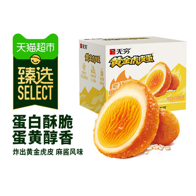 臻选无穷黄金虎皮麻酱鸡蛋480g