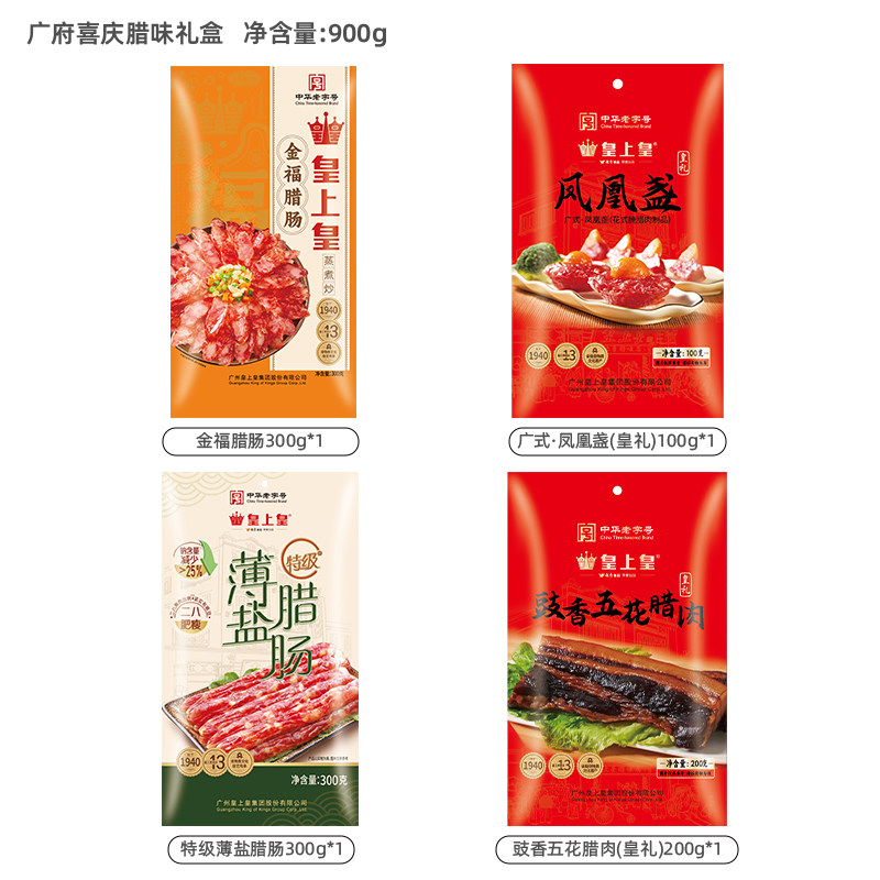 皇上皇腊肠广府喜庆腊味礼盒900g广式腊肠腊肉礼盒节日送礼