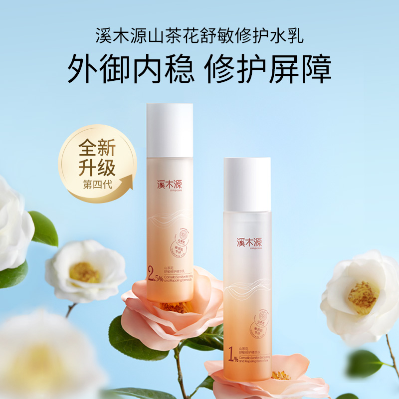 溪木源山茶花水乳2件套水120ml+乳100ml敏感肌补水舒缓修护 - 图1