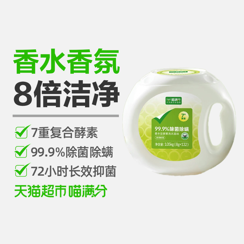 喵满分酵素留香长效抑菌除螨护色除味去污去渍洗衣凝珠洗衣液