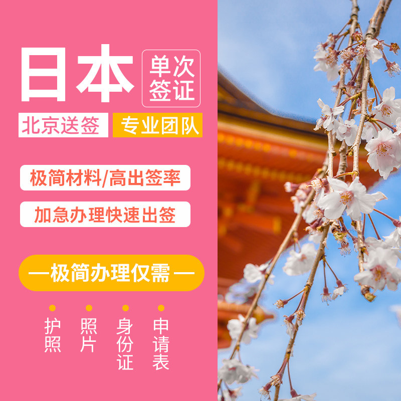 日本·五年多次旅游签证·北京送签·日本签证五年多次·个人旅游单次三年五年多次简化加急办理极简上海/北京