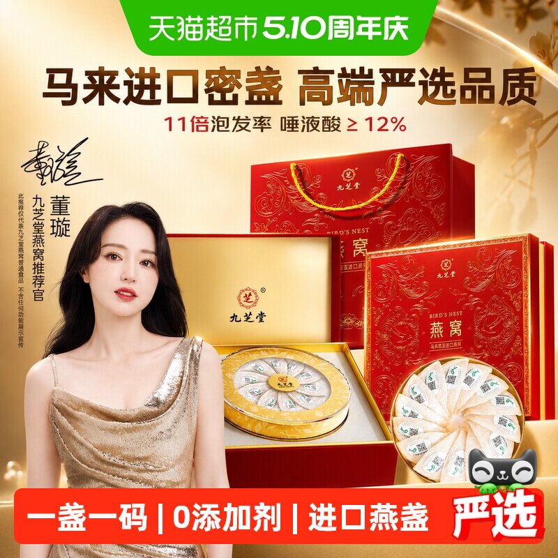 九芝堂马来西亚溯源燕窝干盏礼盒送礼长辈孕妇营养滋补正品母亲节