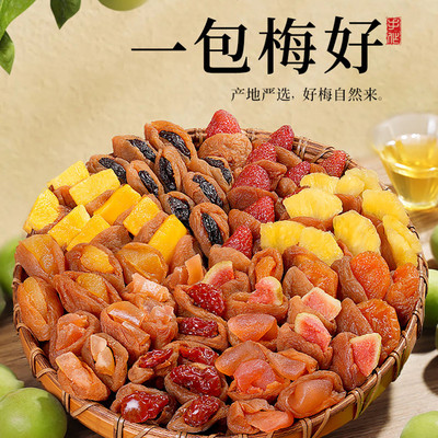 牧果人一包梅好混合蜜饯梅有芒果干菠萝葡萄梅子草莓休闲孕妇零食