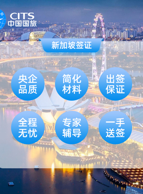 新加坡·旅游签证·北京送签·新加坡旅行签证个人旅游团签两年多次全国办理可加急