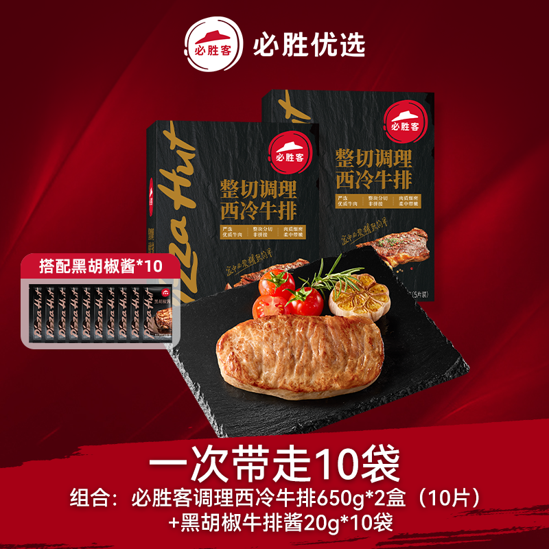 必胜客优选调理西冷黑椒牛排牛肉家庭聚餐晚餐牛肉牛扒