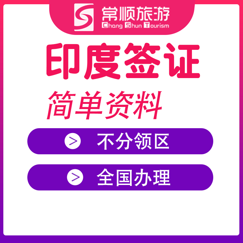 印度·商务签证·广州送签·印度个人商务贴纸签证 半年代送预约打指模号 - 图3