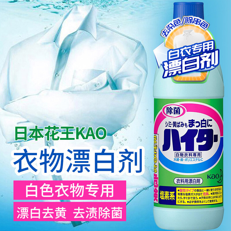 包邮日本花王进口漂白水白衣除菌漂白剂600ml去黄增白发黄专用-图0