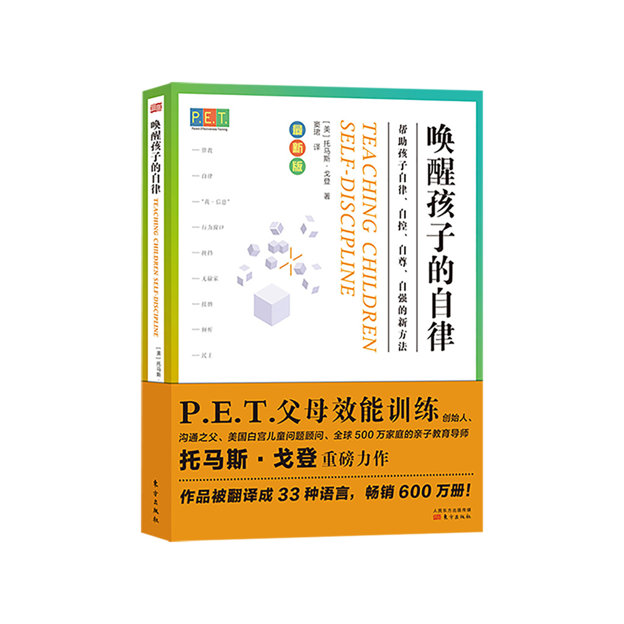 pet父母效能训练手册唤醒孩子的自律正面管教育儿书籍新华书店 - 图0