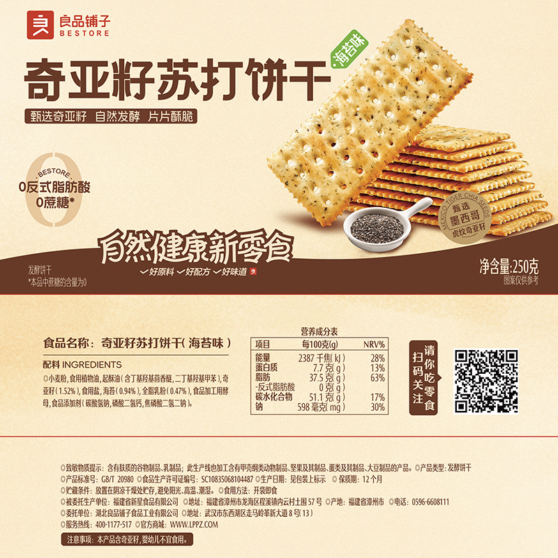 良品铺子奇亚籽薄脆苏打饼海苔味250g*1袋早餐0添加蔗糖零食小吃