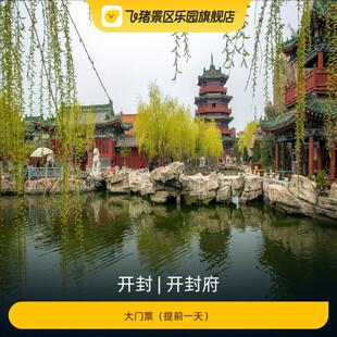 [开封府-大门票（提前一天）]