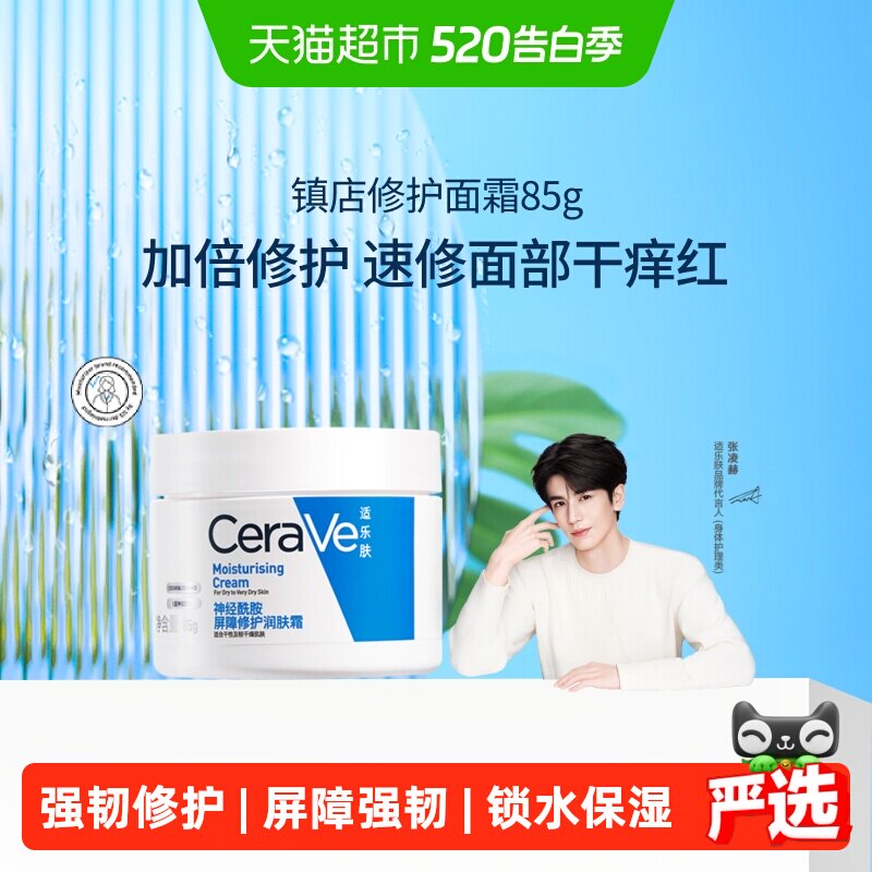 【张凌赫同款】CeraVe/适乐肤补水保湿深层滋润面霜修护舒缓C霜*