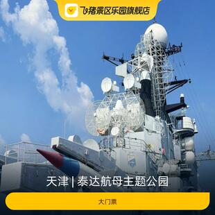 [泰达航母主题公园-大门票]