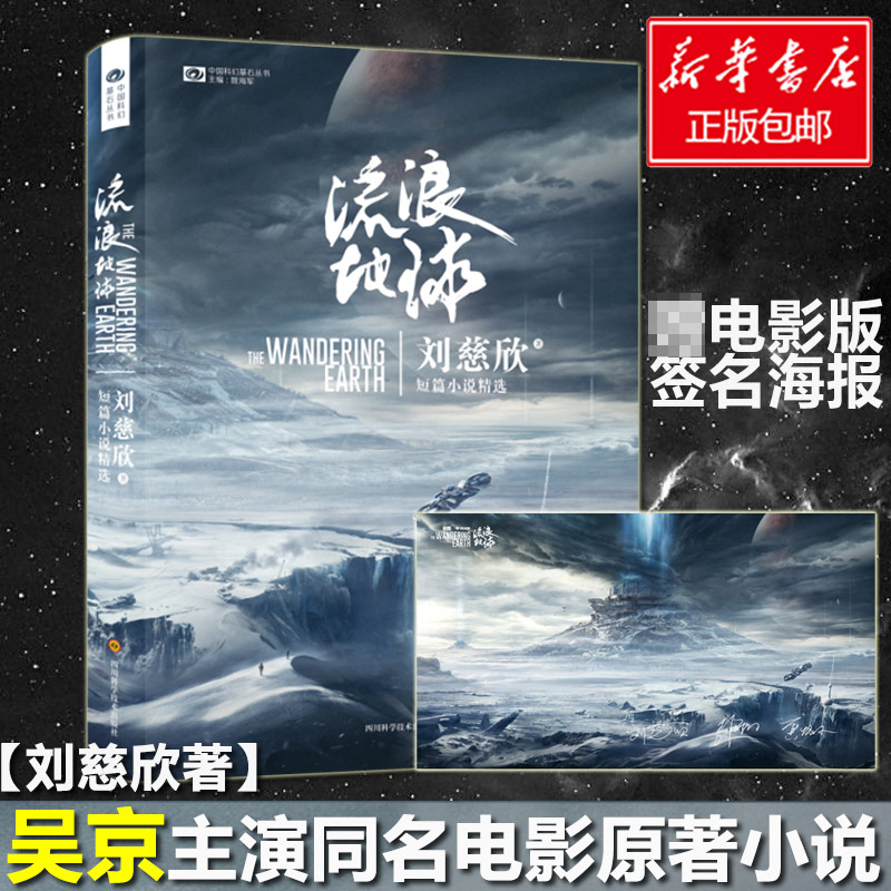 流浪地球【附印签海报】科幻书小说 刘慈欣著正版 吴京主演电影 - 图0