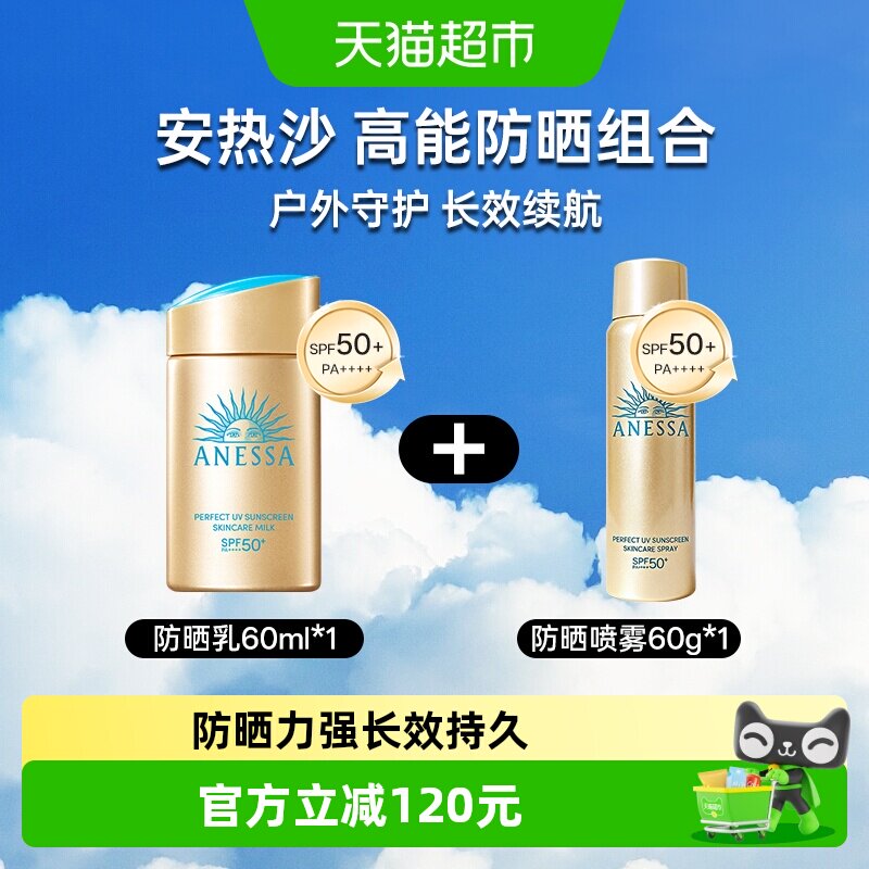 【下拉领淘金币更优惠】安热沙安耐晒户外防晒霜60ml+防晒喷雾60g