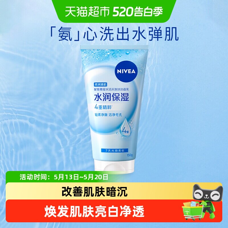 妮维雅凝水活采泡沫洁面乳保湿补水清洁毛孔进口氨基酸洗面奶
