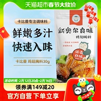 Carbibeast New Orleans Taste Baking Wings Marinate 30g Intense Scent taste Home Barbecue Meat chicken Chicken Wings Seasonings