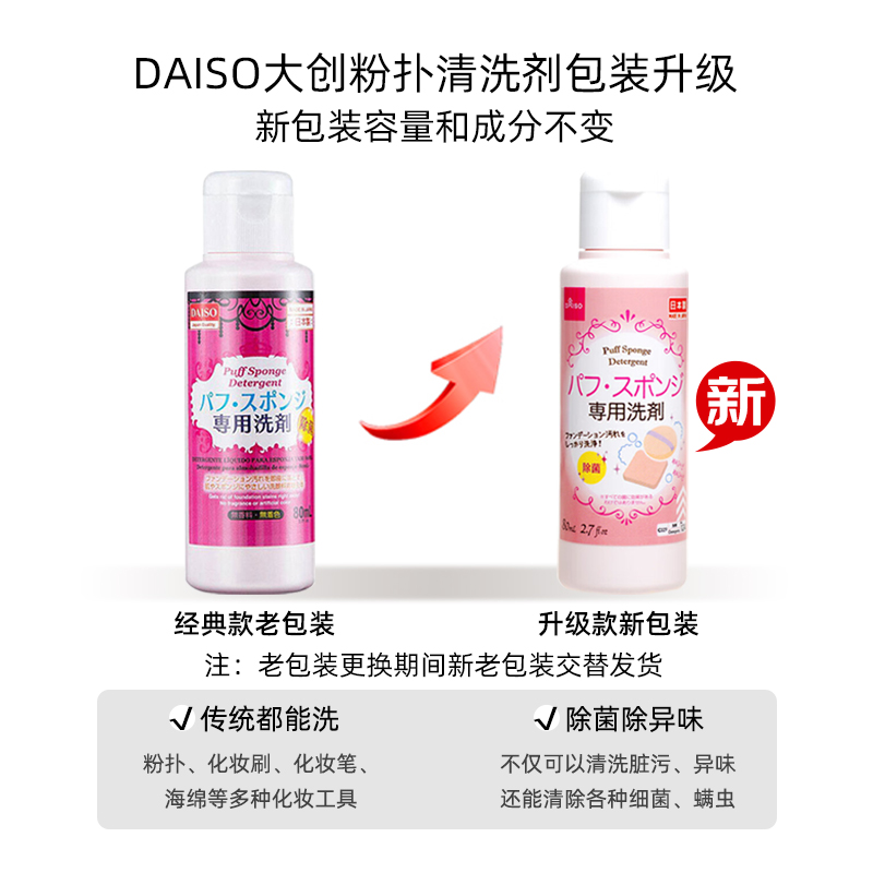 DAISO大创进口海绵粉扑气垫清洗剂80ml*2瓶美妆蛋妆清洁抑菌工具 - 图2