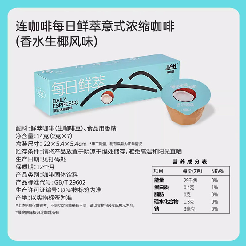连咖啡每日鲜萃意式浓缩咖啡速溶非三合一（生椰口味）2g*7颗*3盒