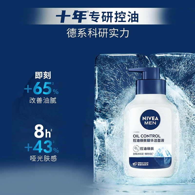 妮维雅男士控油焕肤精华洁面深层清洁补水/不紧绷洗面奶150ml*3支