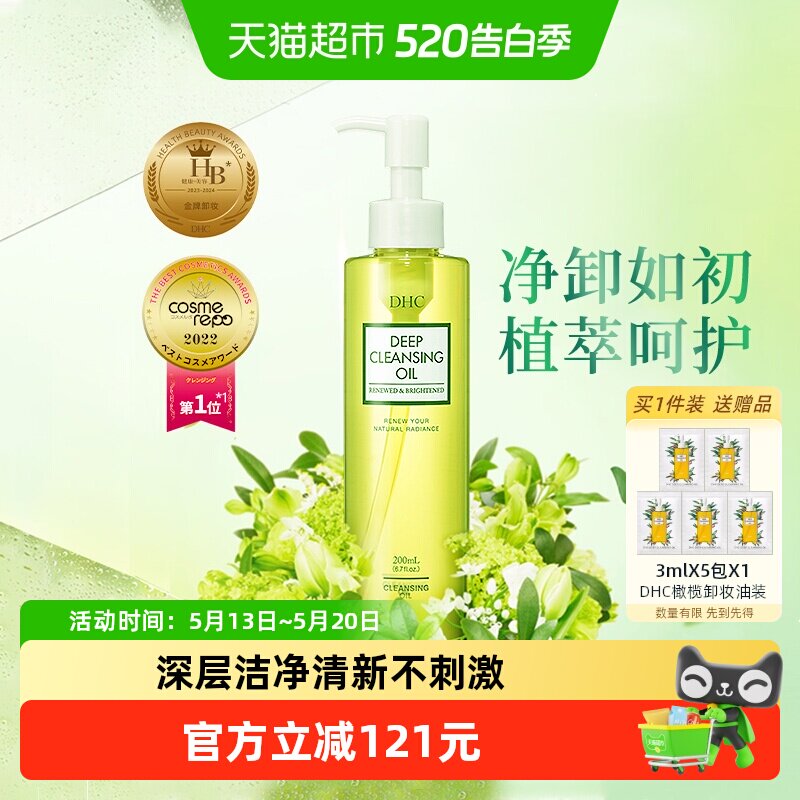 DHC橄榄臻萃平衡卸妆油深层洁净卸妆呵护温和200mL