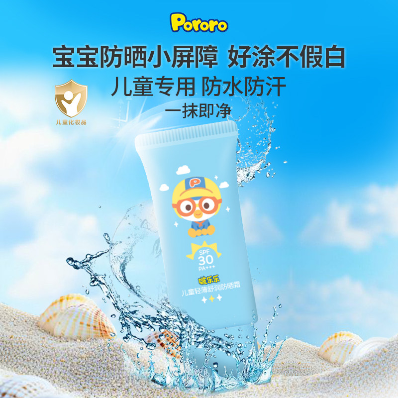 【50g】啵乐乐Pororo儿童轻薄舒润防晒霜